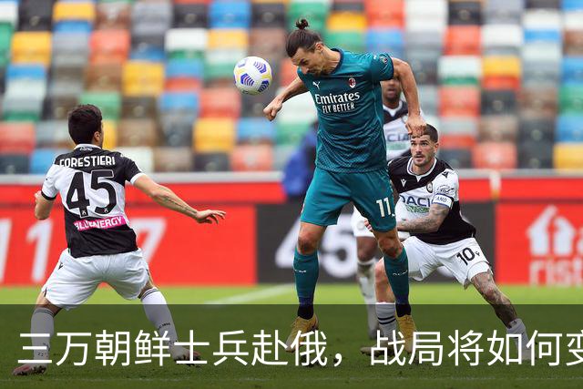 三万朝鲜士兵赴俄，战局将如何变化
