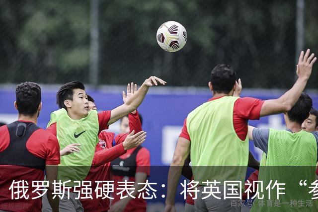 俄罗斯强硬表态：将英国视作“参战方”，五常对峙的潜在风险