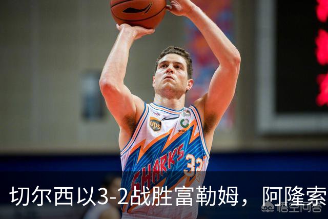切尔西以3-2战胜富勒姆，阿隆索的年轻军团展现潜力