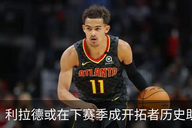 利拉德或在下赛季成开拓者历史助攻王