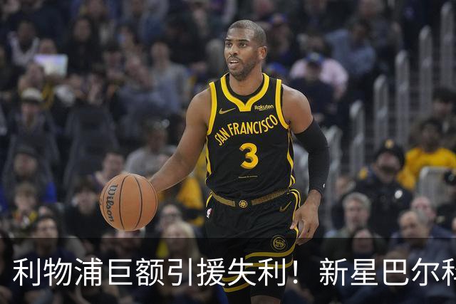利物浦巨额引援失利！新星巴尔科拉成下一个努涅斯？