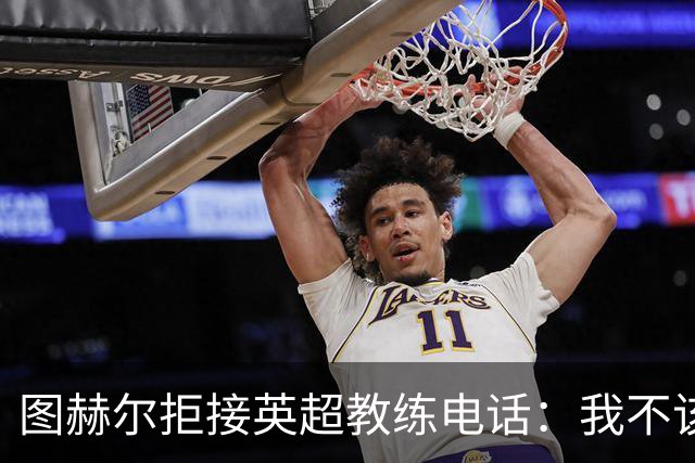 图赫尔拒接英超教练电话：我不该为俱乐部的球员体能负责