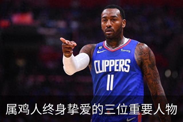 属鸡人终身挚爱的三位重要人物