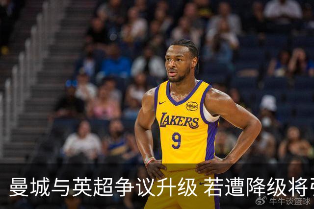 曼城与英超争议升级 若遭降级将引发诸多问题