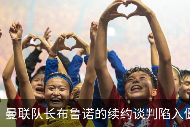 曼联队长布鲁诺的续约谈判陷入僵局，球员对俱乐部未来感到不安