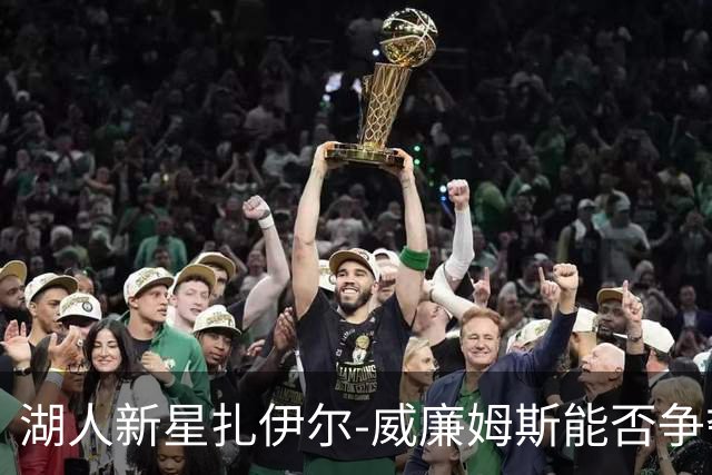 湖人新星扎伊尔-威廉姆斯能否争夺首发位置？