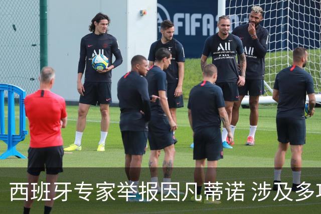 西班牙专家举报因凡蒂诺 涉及多项严重违规行为